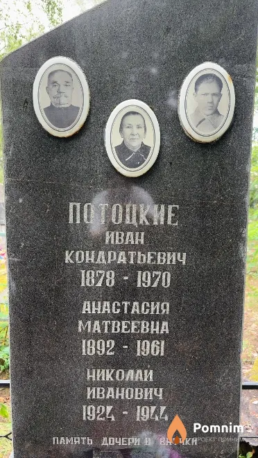 Потоцкий Николай Иванович