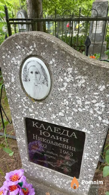 Каледа Юлия Николаевна