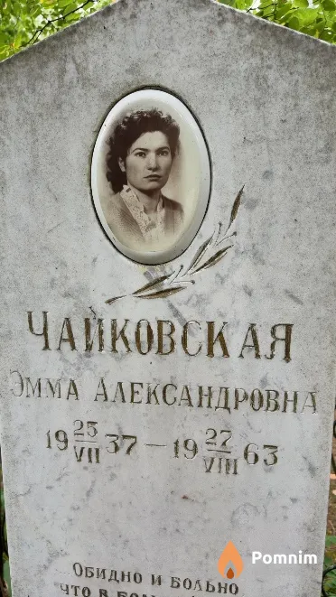 Чайковская Эмма Александровна