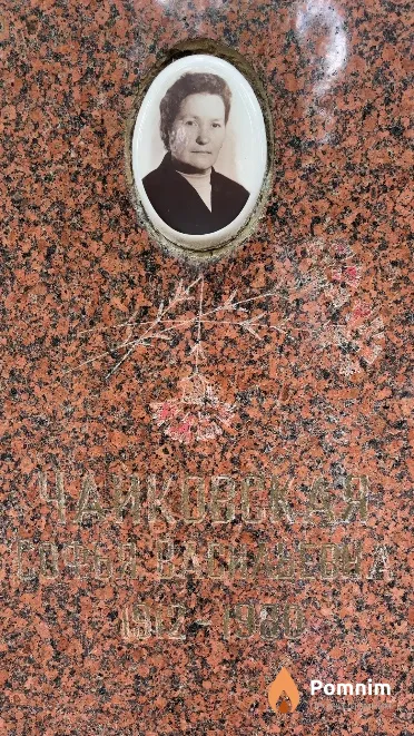 Чайковская Софья Васильевна