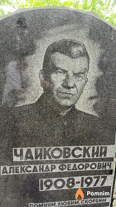 Чайковский Александр Федорович