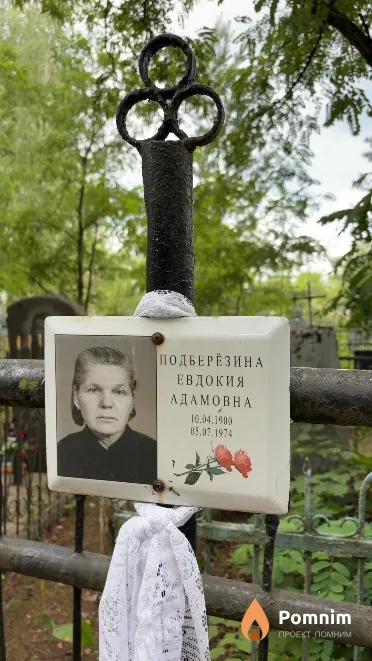 Подберёзина Евдокия Адамовна
