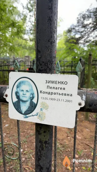Зименко Пелагея Кондратьевна