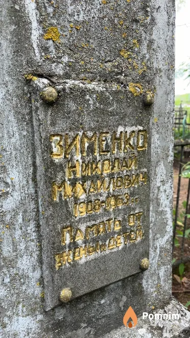 Зименко Николай Михайлович