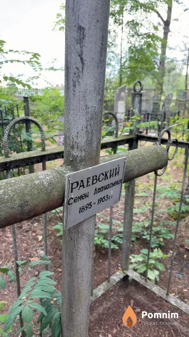 Раевский Семен Афанасьевич