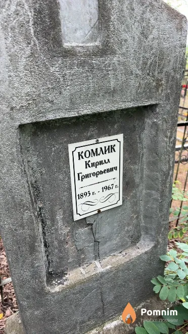 Комлик Кирилл Григорьевич