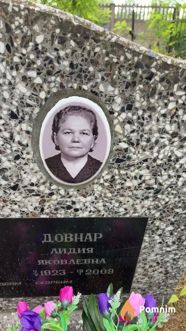 Довнар Лидия Яковлевна