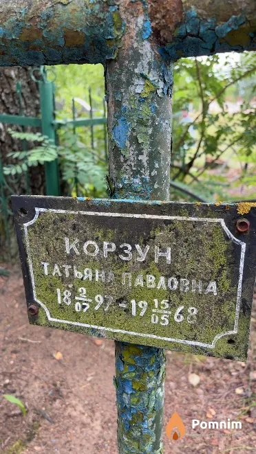 Корзун Татьяна Павловна