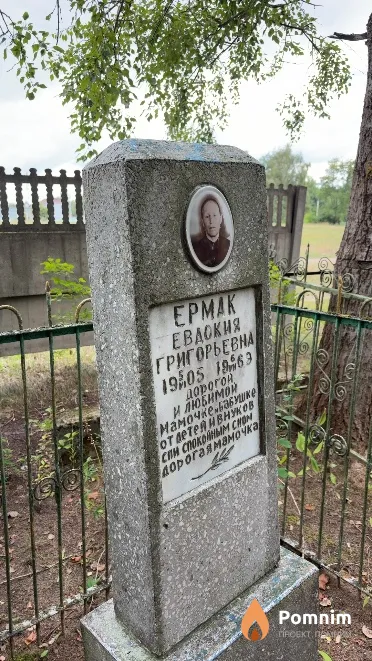 Ермак Евдокия Григорьевна