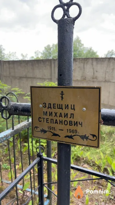 Здещиц Михаил Степанович