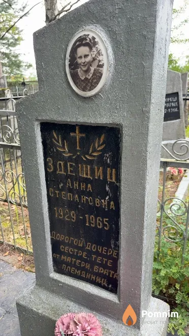 Здещиц Aнна Степановна
