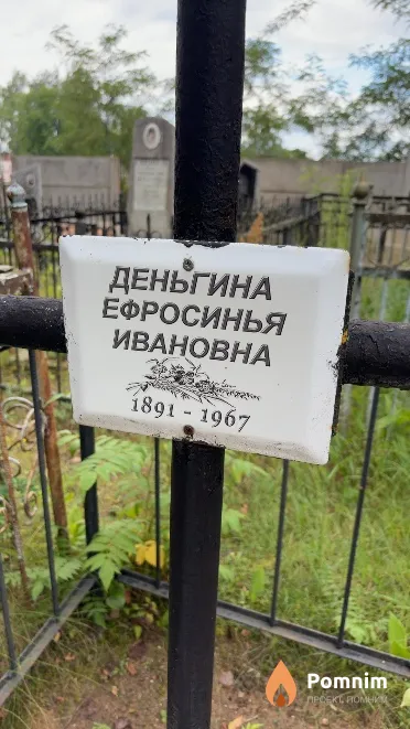 Деньгина Ефросинья Ивановна