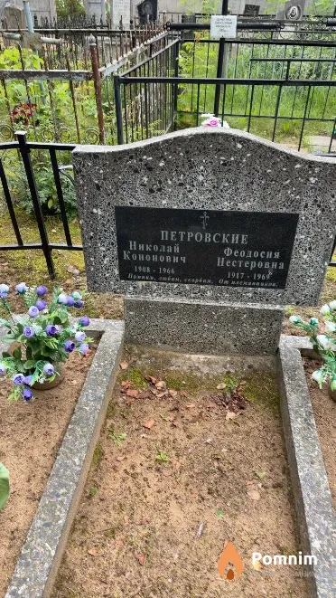 Петровская Феодосия Нестеровна