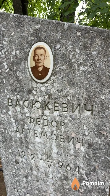Васюкевич Федор Артемович