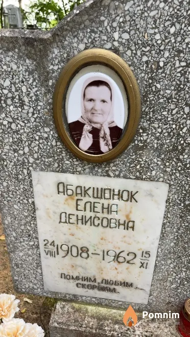 Абакшонок Елена Денисовна
