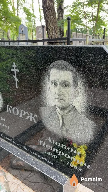 Корж Антон Петрович