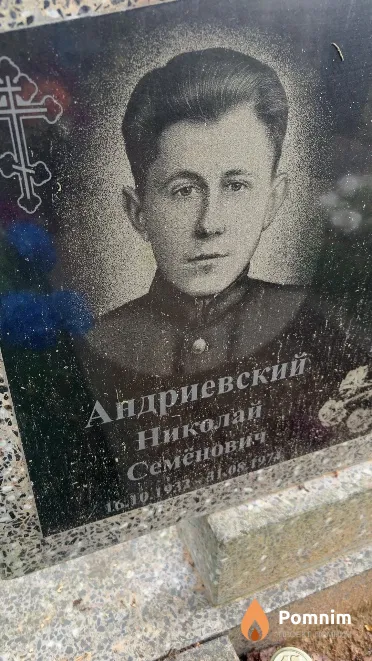 Андриевский Николай Семёнович