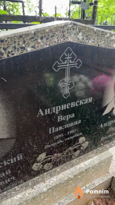 Андриевская Bepa Павловна