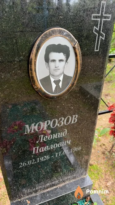 Морозов Леонид Павлович