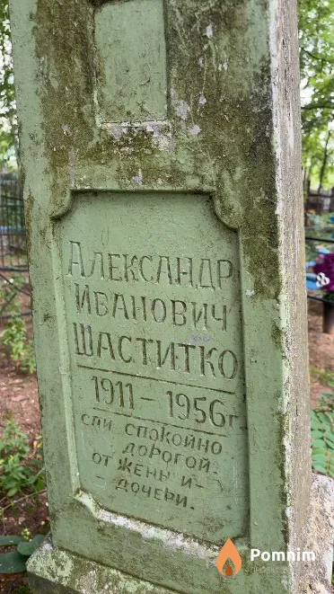 Шаститко Александр Иванович