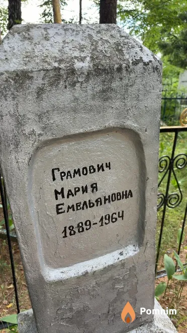 Грамович Мария Емельяновна