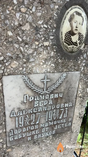 Грамович Вера Александровна
