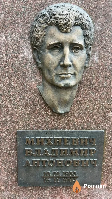 Михневич Владимир Антонович