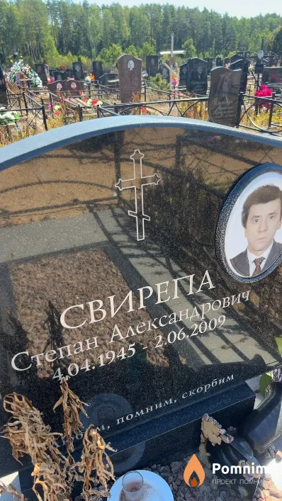Свирепа Степан Александрович