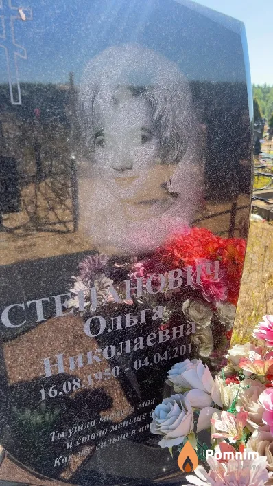 Степанович Ольга Николаевна