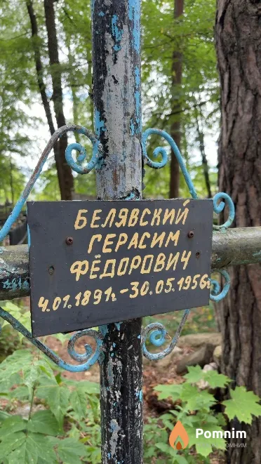 Белявский Герасим Федорович