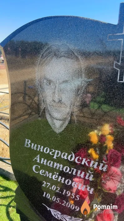 Виноградский Анатолий Семёнович
