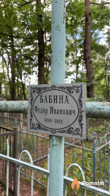 Бабина Федор Иванович