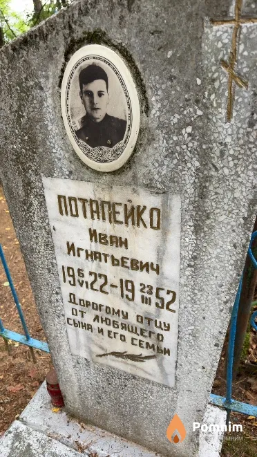 Потапейко Иван Игнатьевич