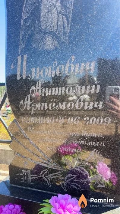 Илюкевич Анатолий Артемович