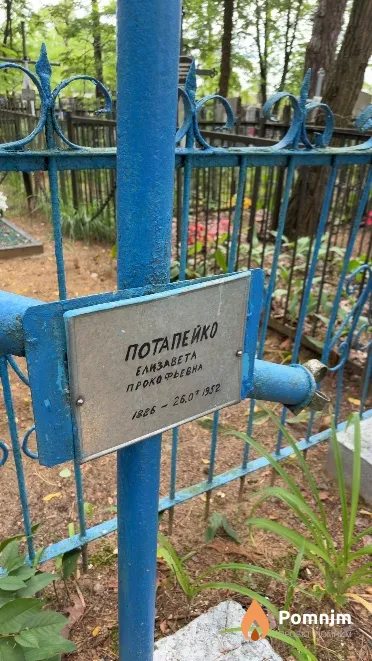 Потапейко Елизавета Прокофьевна