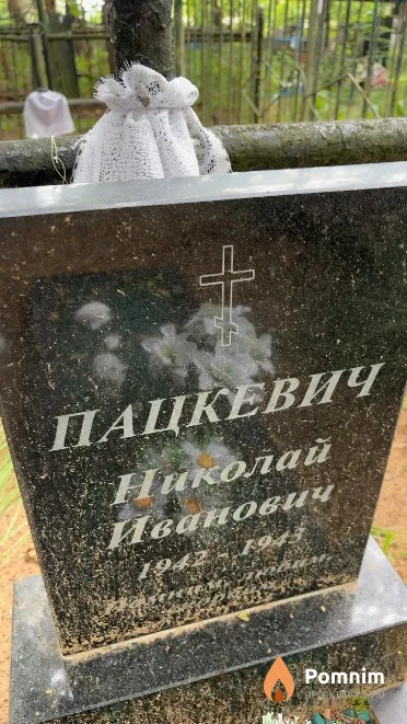 Пацкевич Николай Иванович
