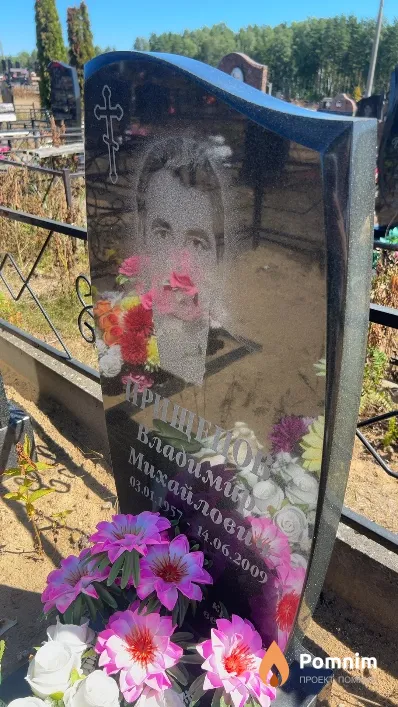 Прищепов Владимир Михайлович