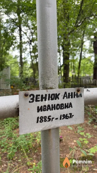 Зенюк Анна Ивановна