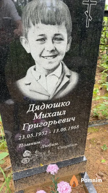Дядюшко Михаил Григорьевич