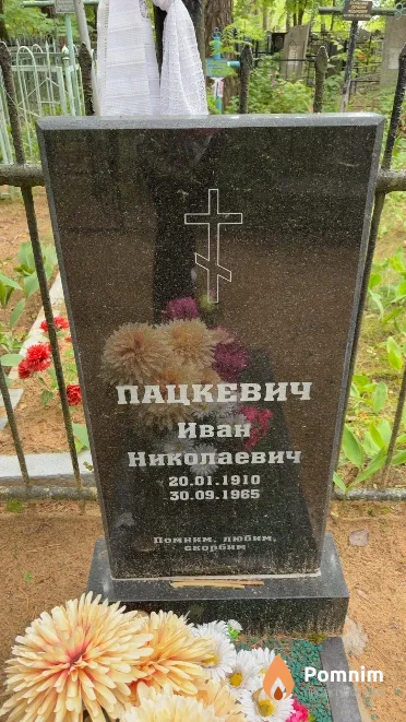 Пацкевич Иван Николаевич