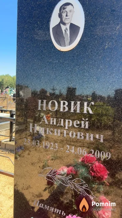 Новик Андрей Никитович