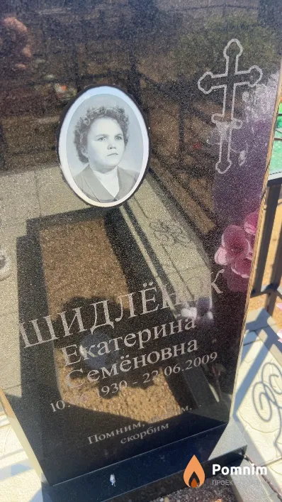 Шидлёнок Екатерина Семёновна