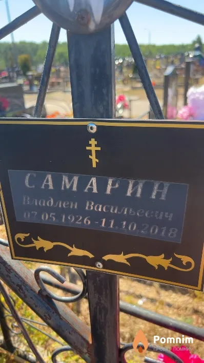 Самарин Владлен Васильевич