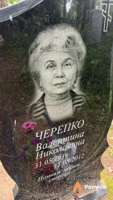 Черепко Валентина Николаевна