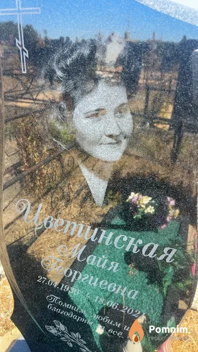 Цветинская Майя Георгиевна
