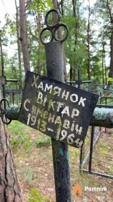 Хоменок Bиктор Семенович