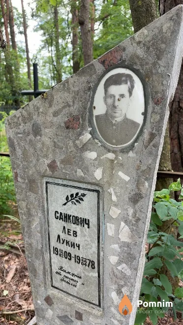 Санкович Лев Лукич