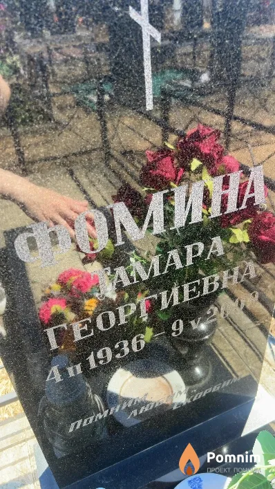 Фомина Тамара Георгиевна