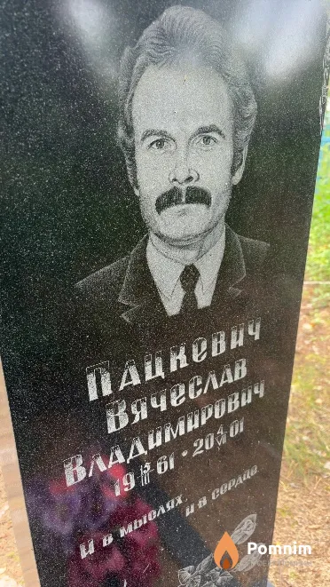 Пацкевич Вячеслав Владимирович
