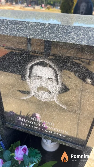 Ященко Михаил Фоневич